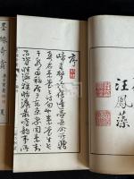 墨縁奇賞　奥玄宝 編　書画印譜茶会図録 明治26年刊本 帙入原裝四冊揃