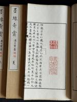 墨縁奇賞　奥玄宝 編　書画印譜茶会図録 明治26年刊本 帙入原裝四冊揃