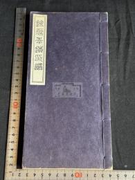 余延年遺印譜 中西慶爾跋 昭和57年原鈐本印譜 限定30部の内第五部 一冊揃  百済余璋王の後裔  高芙蓉の弟子