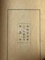 余延年遺印譜 中西慶爾跋 昭和57年原鈐本印譜 限定30部の内第五部 一冊揃  百済余璋王の後裔  高芙蓉の弟子