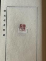余延年遺印譜 中西慶爾跋 昭和57年原鈐本印譜 限定30部の内第五部 一冊揃  百済余璋王の後裔  高芙蓉の弟子