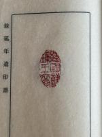 余延年遺印譜 中西慶爾跋 昭和57年原鈐本印譜 限定30部の内第五部 一冊揃  百済余璋王の後裔  高芙蓉の弟子