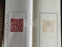余延年遺印譜 中西慶爾跋 昭和57年原鈐本印譜 限定30部の内第五部 一冊揃  百済余璋王の後裔  高芙蓉の弟子