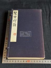 双楽印譜  楽志論印譜 獨楽園記印譜 名古屋 林楽園 篆刻印譜集　原鈐本 限定2部の内 己酉1969年製本