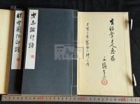 双楽印譜  楽志論印譜 獨楽園記印譜 名古屋 林楽園 篆刻印譜集　原鈐本 限定2部の内 己酉1969年製本