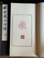 双楽印譜  楽志論印譜 獨楽園記印譜 名古屋 林楽園 篆刻印譜集　原鈐本 限定2部の内 己酉1969年製本