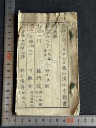 寛政丁巳三月廿七日東山清水寺新書画展観 寛政９年春展 皆川淇園 京都画壇