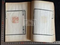 日本麥酒集 松丸東魚 輯 印譜集 今関天彭序 服部擔風他詩 園田湖城/石井双石他篆刻 和裝一冊揃