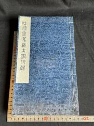 吐祿齋蒐藏古銅印譜　平成９年原鈐本印譜 限定100部の内 第36部 和裝一冊揃 関白　大名　朝鮮人　中国明時代　貿易印　古印 