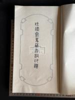 吐祿齋蒐藏古銅印譜　平成９年原鈐本印譜 限定100部の内 第36部 和裝一冊揃 関白　大名　朝鮮人　中国明時代　貿易印　古印 