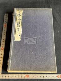 蕉雪吟館詩草 山本悌二郎 著 漢詩集 昭和8年活版 帙入2冊揃 懐徳堂主 中国書画蒐集家 政治家