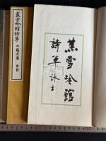 蕉雪吟館詩草 山本悌二郎 著 漢詩集 昭和8年活版 帙入2冊揃 懐徳堂主 中国書画蒐集家 政治家