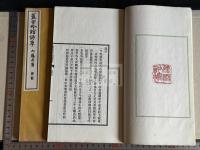 蕉雪吟館詩草 山本悌二郎 著 漢詩集 昭和8年活版 帙入2冊揃 懐徳堂主 中国書画蒐集家 政治家