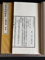蕉雪吟館詩草 山本悌二郎 著 漢詩集 昭和8年活版 帙入2冊揃 懐徳堂主 中国書画蒐集家 政治家