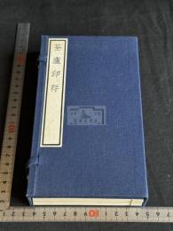 荃廬印存 河井荃廬篆刻印譜 戦前好古印會の原鈐手拓本を戦後コロタイプ複製 絹表紙 帙入美品2冊揃 奥付なし出版年不明