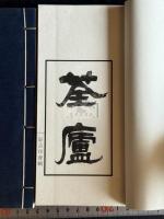荃廬印存 河井荃廬篆刻印譜 戦前好古印會の原鈐手拓本を戦後コロタイプ複製 絹表紙 帙入美品2冊揃 奥付なし出版年不明