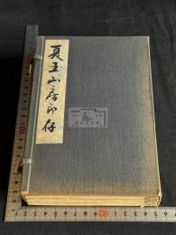 夏玉山房印存 山本竟山自蔵自用印集 戦前原鈐本印譜 帙入三冊揃 非出版物 徐星州、呉隠、趙時棡、金鉄芝、王大炘、張瑞芝、足達疇邨、円山大迂、浜村蔵六（五世）、園田湖城、木村翠蔭、奥村竹亭、阪井呉城他篆刻　山本竟山印章コレクションは現在関西大学博物館所蔵され　論文参照　