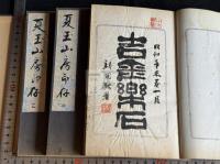 夏玉山房印存 山本竟山自蔵自用印集 戦前原鈐本印譜 帙入三冊揃 非出版物 徐星州、呉隠、趙時棡、金鉄芝、王大炘、張瑞芝、足達疇邨、円山大迂、浜村蔵六（五世）、園田湖城、木村翠蔭、奥村竹亭、阪井呉城他篆刻　山本竟山印章コレクションは現在関西大学博物館所蔵され　論文参照　