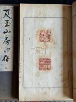夏玉山房印存 山本竟山自蔵自用印集 戦前原鈐本印譜 帙入三冊揃 非出版物 徐星州、呉隠、趙時棡、金鉄芝、王大炘、張瑞芝、足達疇邨、円山大迂、浜村蔵六（五世）、園田湖城、木村翠蔭、奥村竹亭、阪井呉城他篆刻　山本竟山印章コレクションは現在関西大学博物館所蔵され　論文参照　