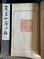夏玉山房印存 山本竟山自蔵自用印集 戦前原鈐本印譜 帙入三冊揃 非出版物 徐星州、呉隠、趙時棡、金鉄芝、王大炘、張瑞芝、足達疇邨、円山大迂、浜村蔵六（五世）、園田湖城、木村翠蔭、奥村竹亭、阪井呉城他篆刻　山本竟山印章コレクションは現在関西大学博物館所蔵され　論文参照　