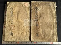 冷齋夜話 10巻 寛文6年刊本 原裝2冊揃 向田黄村旧蔵 朱筆跋　「向黄村珍蔵印」鈐印有 