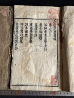 冷齋夜話 10巻 寛文6年刊本 原裝2冊揃 向田黄村旧蔵 朱筆跋　「向黄村珍蔵印」鈐印有 