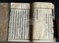 冷齋夜話 10巻 寛文6年刊本 原裝2冊揃 向田黄村旧蔵 朱筆跋　「向黄村珍蔵印」鈐印有 