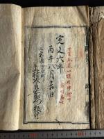 冷齋夜話 10巻 寛文6年刊本 原裝2冊揃 向田黄村旧蔵 朱筆跋　「向黄村珍蔵印」鈐印有 