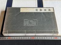 東魚蔵印 松丸東魚所蔵中日篆刻家印譜 昭和38年原鈐本 帙入二冊揃 呉昌碩趙次閑徐三庚中村蘭台長尾雨山北大路魯山人他