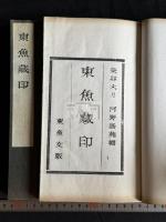 東魚蔵印 松丸東魚所蔵中日篆刻家印譜 昭和38年原鈐本 帙入二冊揃 呉昌碩趙次閑徐三庚中村蘭台長尾雨山北大路魯山人他