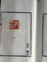 東魚蔵印 松丸東魚所蔵中日篆刻家印譜 昭和38年原鈐本 帙入二冊揃 呉昌碩趙次閑徐三庚中村蘭台長尾雨山北大路魯山人他