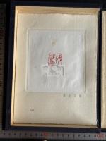 犁盦印集 北村春歩篆刻印譜集 昭和36年原鈐本 帙入50枚揃