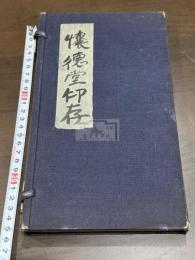 懐徳堂印存 竹山、履軒、蕉園、桐園先生印影 明治45年西村天囚跋 大正元年中井天生跋原鈐本印譜 帙入二冊揃 限定百部 大阪