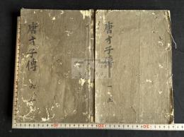 唐才子傳 10巻 (元) 辛文房撰 正保4年上村二郎衛門刊本 木板摺合本二冊揃 中國佚書 