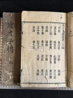 唐才子傳 10巻 (元) 辛文房撰 正保4年上村二郎衛門刊本 木板摺合本二冊揃 中國佚書 