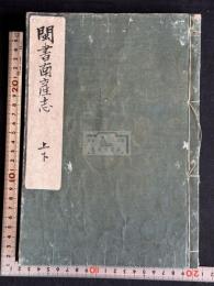 閩書南産志 寛延4年楊芳堂初刻本 合本一冊揃 即ち閩書巻150-151 福建省物産志 