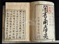 閩書南産志 寛延4年楊芳堂初刻本 合本一冊揃 即ち閩書巻150-151 福建省物産志 