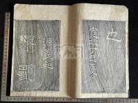 較定孝經 寛政9年序刊本 原裝一冊揃   山本信有較 今文を基に古文各本と校勘 宋本他使用 前人朱墨二筆校 「平元夫子」「金夫子」「嚴植之」他註 「愚按」で己の意見も書入