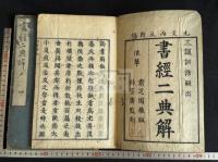 書経二典解 即ち尚書解 岡白駒著 元文元年刻初印本 原裝二冊揃 