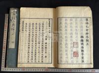 書経二典解 即ち尚書解 岡白駒著 元文元年刻初印本 原裝二冊揃 