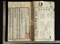明賢咏落花詩 1巻附追和卅律 沈石田他漢詩集 文化15[1818]跋刊本 原裝一冊揃
