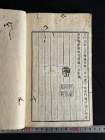 明賢咏落花詩 1巻附追和卅律 沈石田他漢詩集 文化15[1818]跋刊本 原裝一冊揃