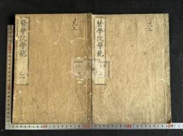 醫學院學範 3巻　日中漢方医学書解題　書誌学　　[天明丙午 (1786) 序]刊本 木板摺二冊不揃（一冊目欠）  