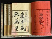 漫遊記程 中井弘 魯西亞・土耳其他遊記 明治11年木村嘉平精刊本 原裝三冊揃 