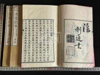 漫遊記程 中井弘 魯西亞・土耳其他遊記 明治11年木村嘉平精刊本 原裝三冊揃 