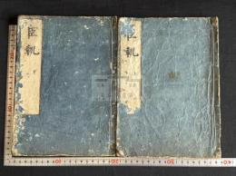 臣軌 2巻 [(唐)則天武后] 垂拱元年撰 中国佚書 寛文8 [1668] [跋]刊本 原裝二冊揃