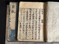 臣軌 2巻 [(唐)則天武后] 垂拱元年撰 中国佚書 寛文8 [1668] [跋]刊本 原裝二冊揃