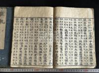 臣軌 2巻 [(唐)則天武后] 垂拱元年撰 中国佚書 寛文8 [1668] [跋]刊本 原裝二冊揃
