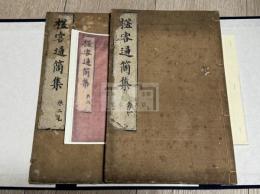 槎客通筒集 日韓唱和集 正徳二年京都文臺屋治郎兵衞刊本 木板摺帙入三冊揃 内巻２コピー製本補入