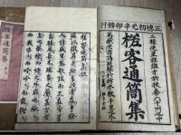 槎客通筒集 日韓唱和集 正徳二年京都文臺屋治郎兵衞刊本 木板摺帙入三冊揃 内巻２コピー製本補入
